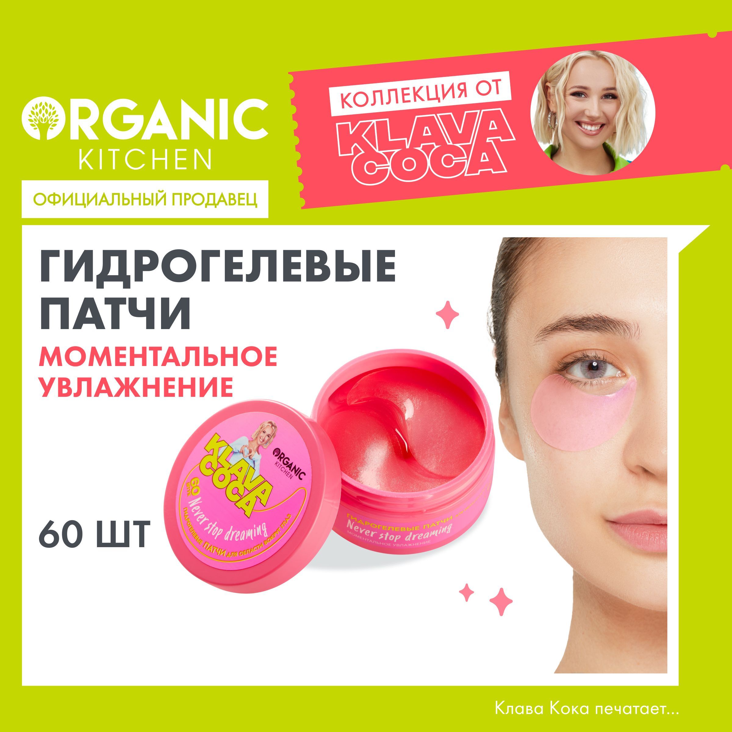 Гидрогелевые патчи Organic Kitchen Klava Coca Клава Кока для области вокруг  глаз Never stop dreaming Моментальное увлажнение от отеков мешков темных  кругов, 60 шт - купить с доставкой по выгодным ценам в