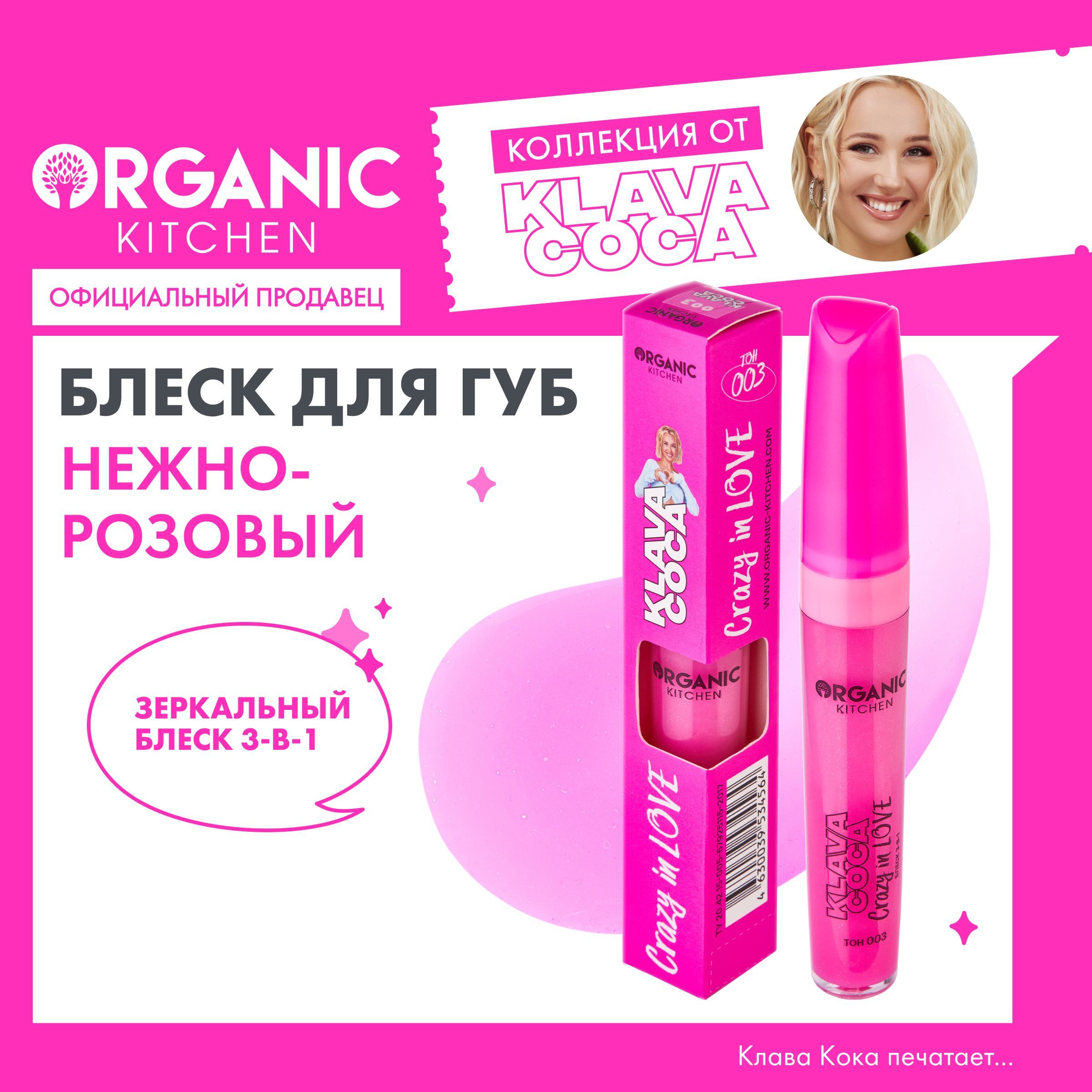 Блеск 3-в-1 Organic Kitchen Klava Coca (Клава Кока) Crazy in Love губы щёки  и веки тон 003, 7 мл - купить с доставкой по выгодным ценам в  интернет-магазине OZON (1130287104)