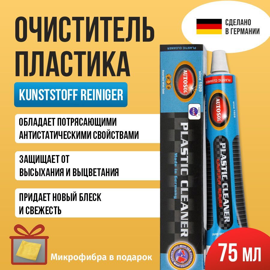 Паста для очистки пластика Plastic Cleaner Autosol 75 мл 01001020