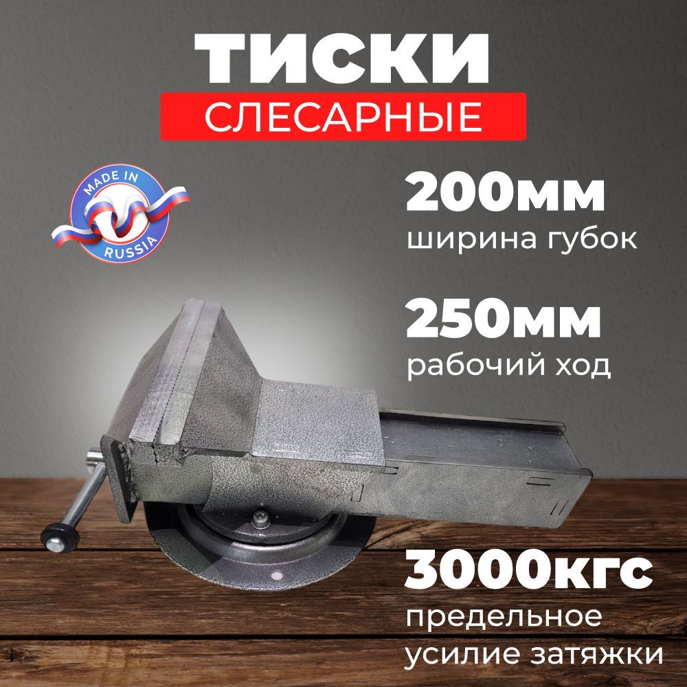 Тиски слесарные поворотные 200ММ (Россия, стальные)