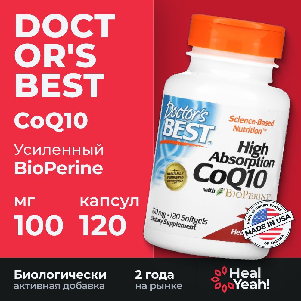 Коэнзим Q10 Doctor's Best CoQ10 с BioPerine 100 мг, 120 капсул