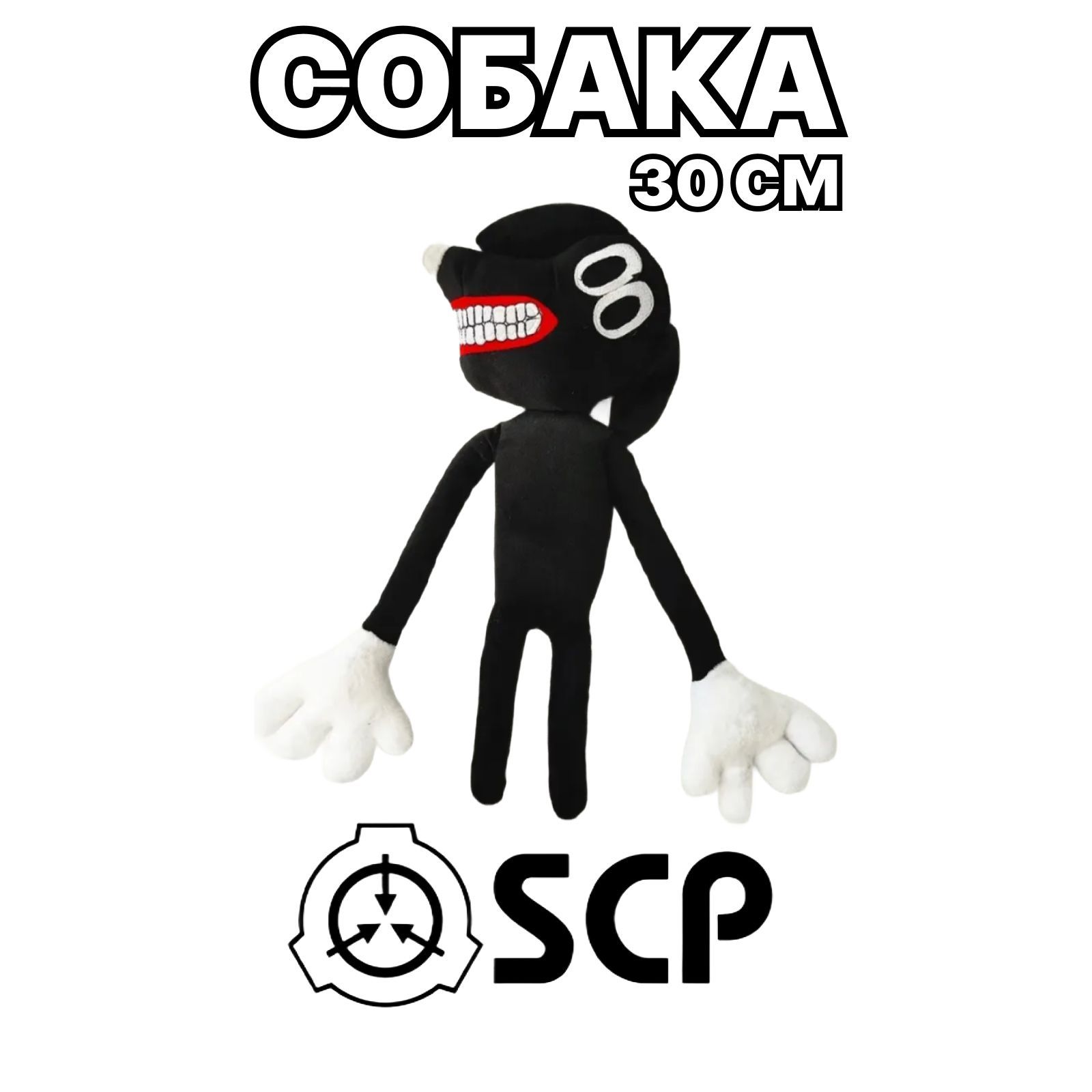 Cобака из вселенной SCP Foundation, мягкая игрушка, 30 см, Miron&Milana -  купить с доставкой по выгодным ценам в интернет-магазине OZON (382256962)