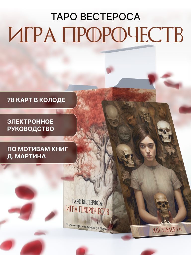 Карты Таро. Авторская колода "Таро Вестероса: Игра Пророчеств" с инструкцией.