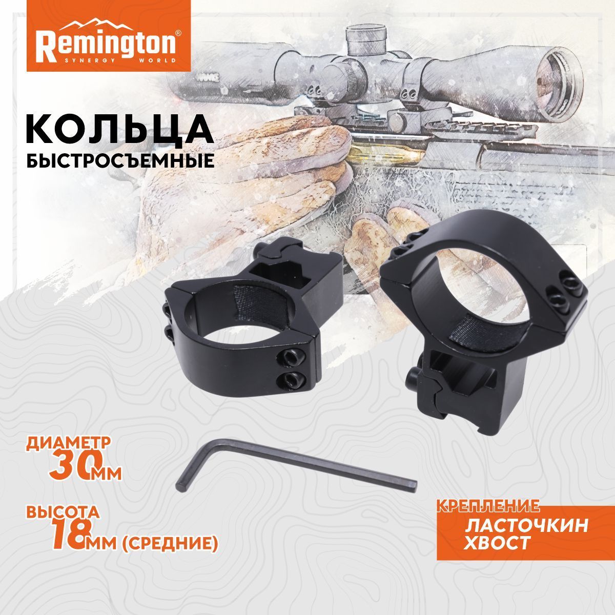 КольцаREMINGTON30ммласточкинхвостсредние18ммRMM3004