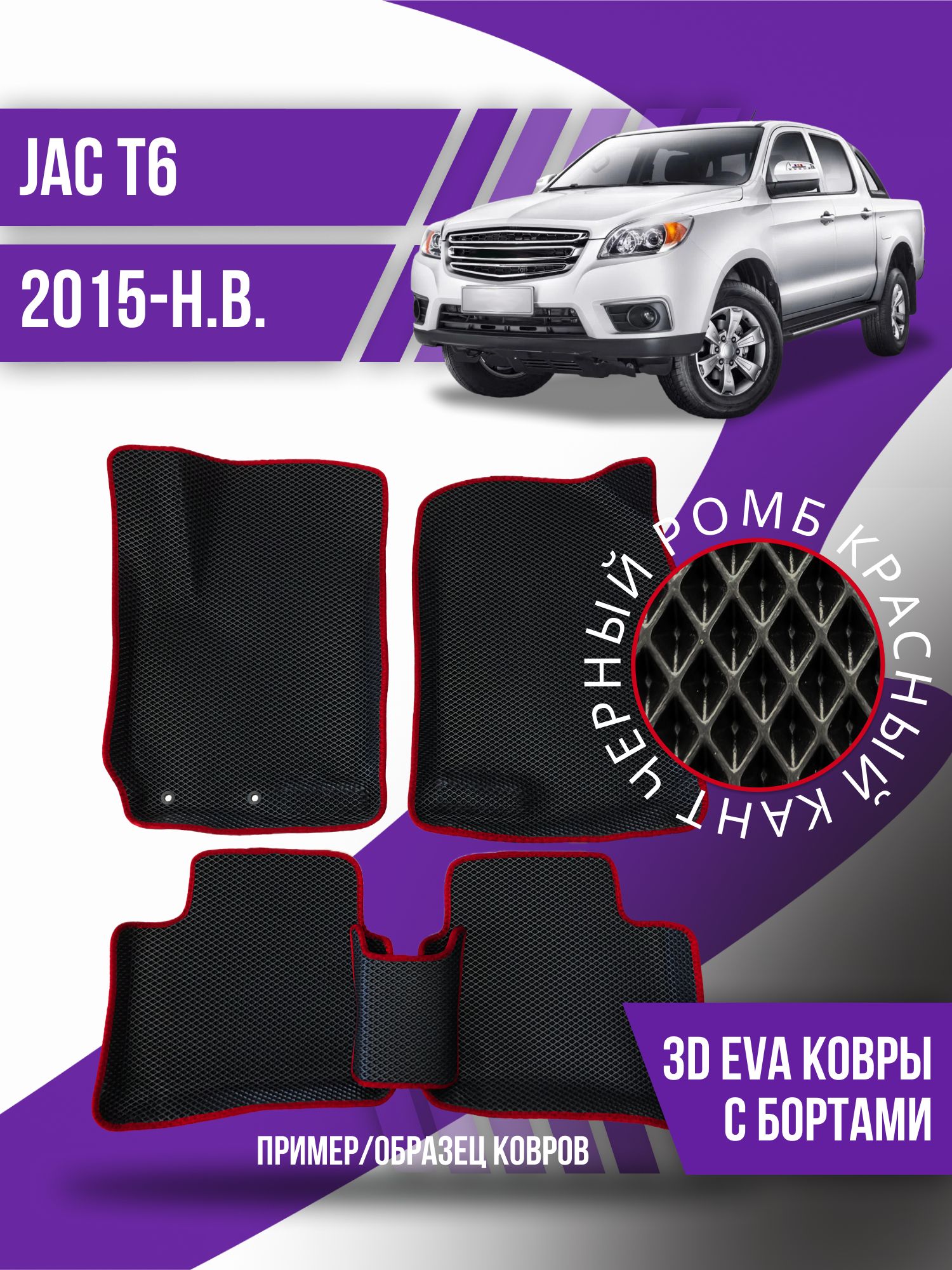 Коврики в салон автомобиля Kovrix JAC T6 (2015-н.в.), цвет черный, красный  - купить по выгодной цене в интернет-магазине OZON (1202009513)