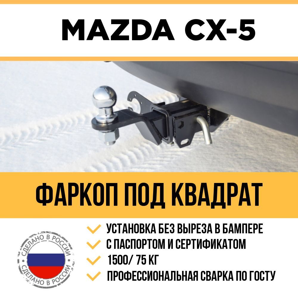 Фаркоп на Mazda CX-5 с 2011 г/в / Быстросъемный шар под американский квадрат