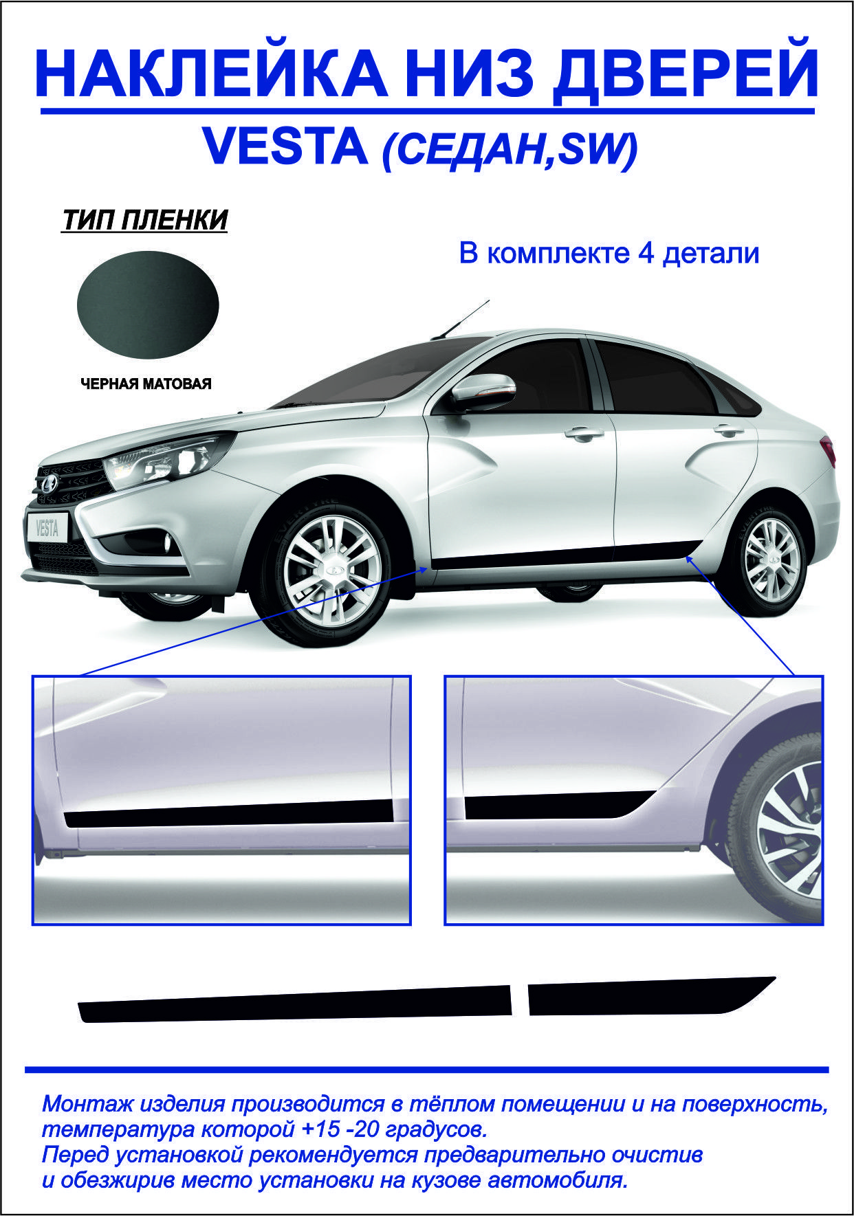 Наклейка, тюнинг, низ дверей Lada Vesta седан,sw (черная, матовая) 4шт. на  обе стороны купить по низкой цене в интернет-магазине OZON (1202094588)