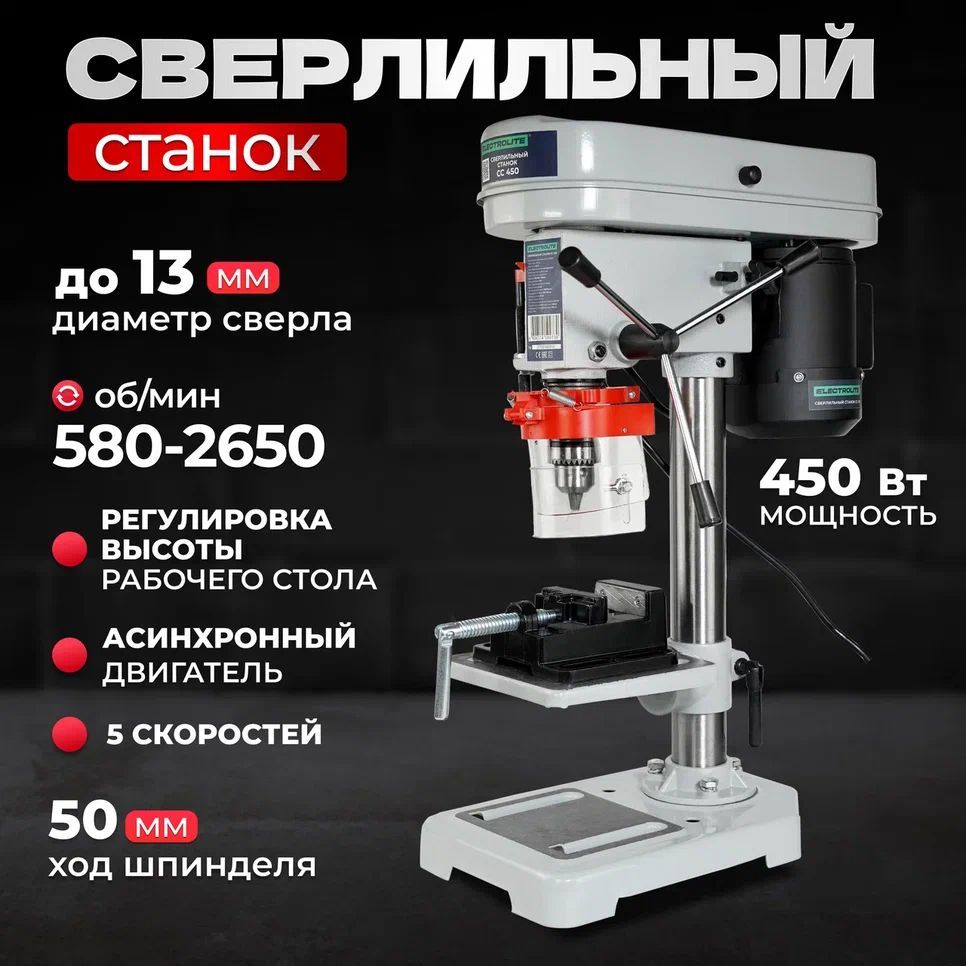 Сверлильный станок электрический / вертикальный ELECTROLITE СС-450 ( 450  Вт, 13 мм патрон, 5 скоростей, ТИСКИ В КОМПЛЕТКЕ ) 450 - купить по низкой  цене в интернет-магазине OZON (308038325)