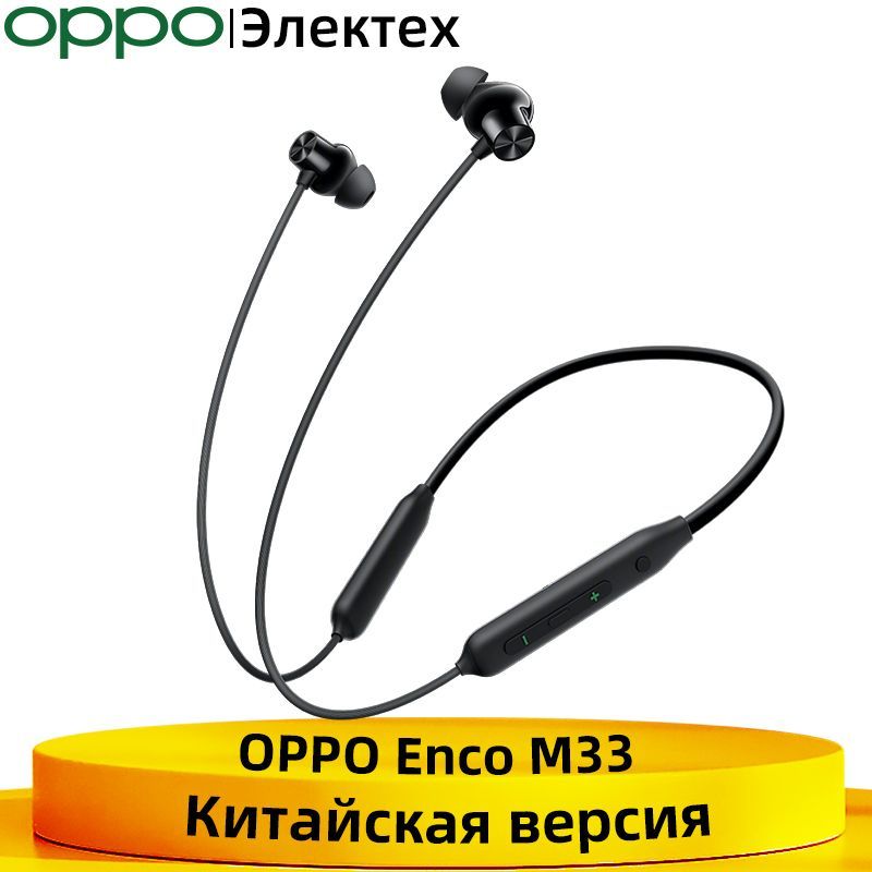 OPPOEncoM33БеспроводныеBluetooth-наушникисактивнымшумоподавлением45дБ