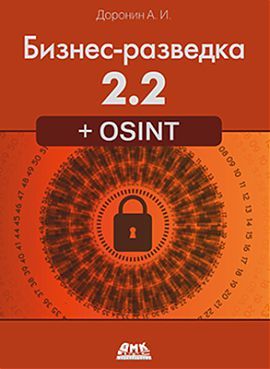 Бизнес-разведка 2.2 + OSINT | Доронин А. И.