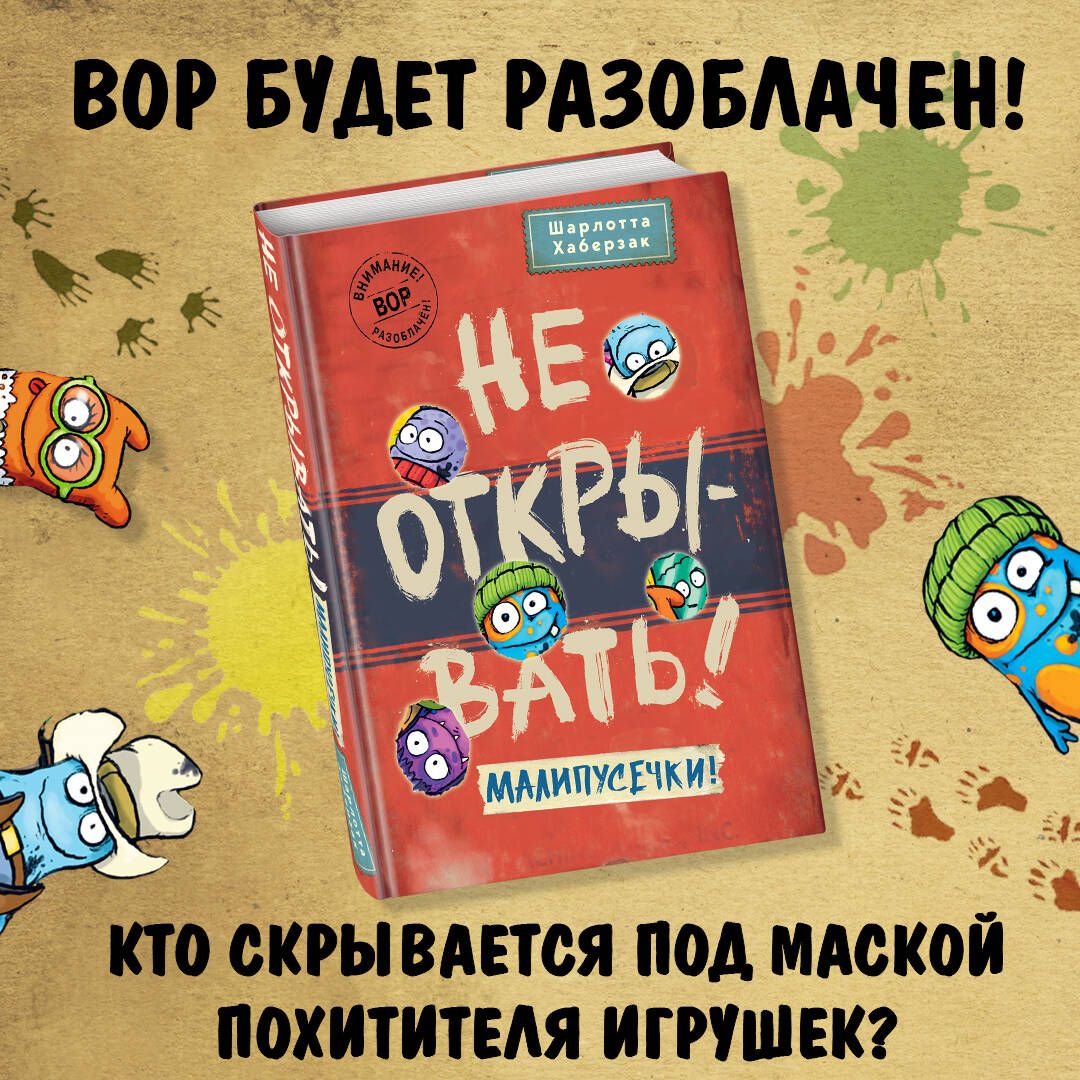 Не открывать! Малипусечки! (#7) | Хаберзак Шарлотта - купить с доставкой по  выгодным ценам в интернет-магазине OZON (1191378988)