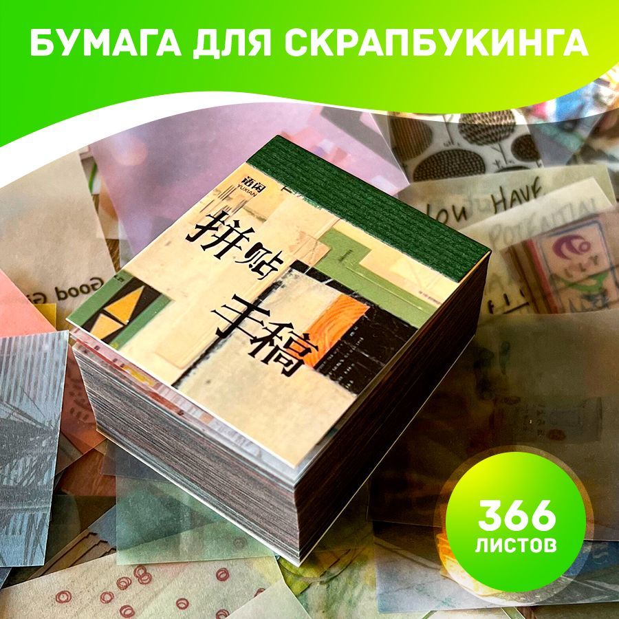 Бумага для скрапбукинга 366 листов - купить с доставкой по выгодным ценам в  интернет-магазине OZON (1194267328)