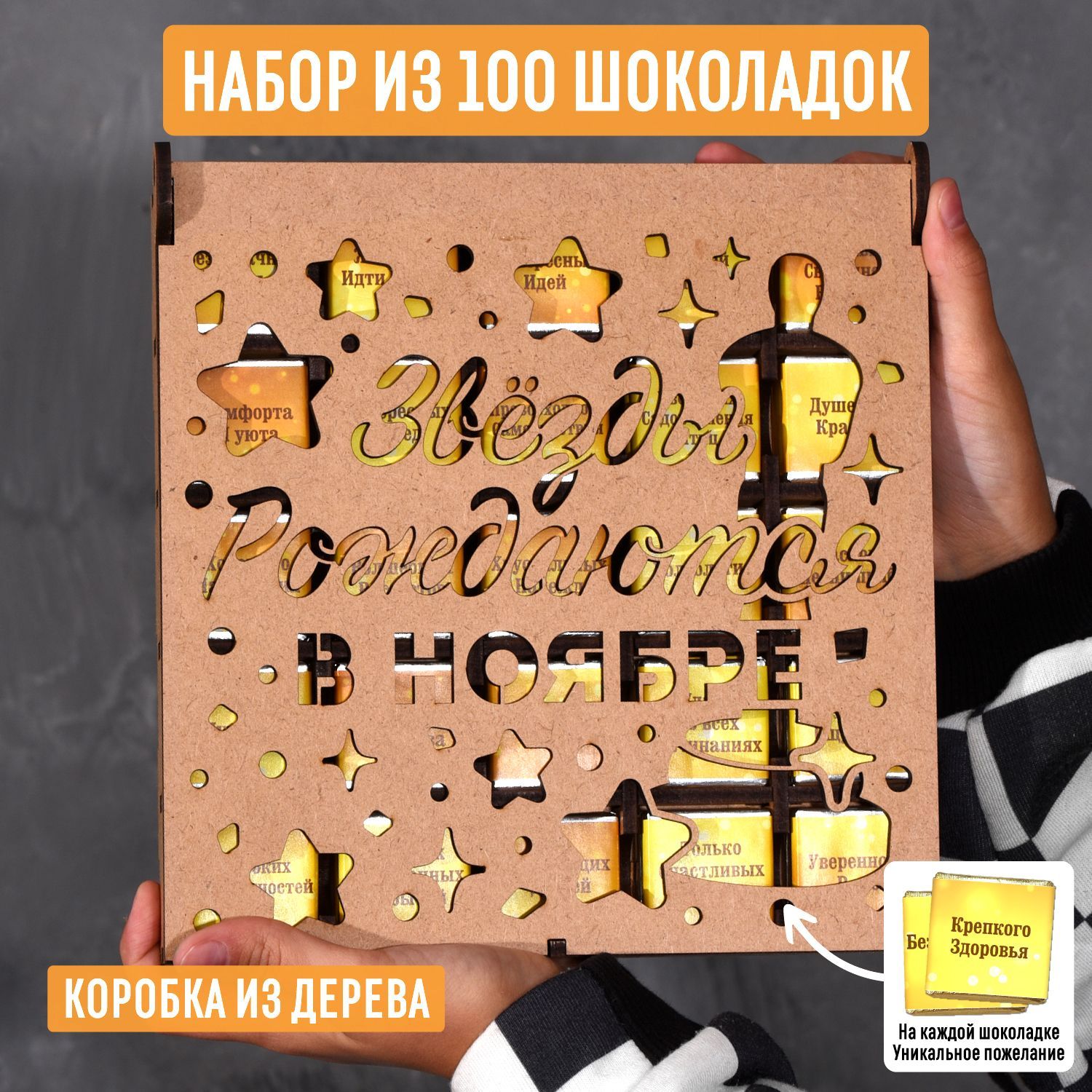 Набор из 100 молочных шоколадок 500 гр от "Звезды рождаются в ноябре" в деревянной коробке со статуэткой Оскар