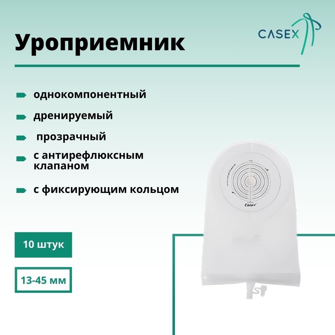 Уроприемник однокомпонентный Casex (уростомный мешок) дренируемый открытый, прозрачный, вырезаемое отверстие 13-45 мм, 10 шт