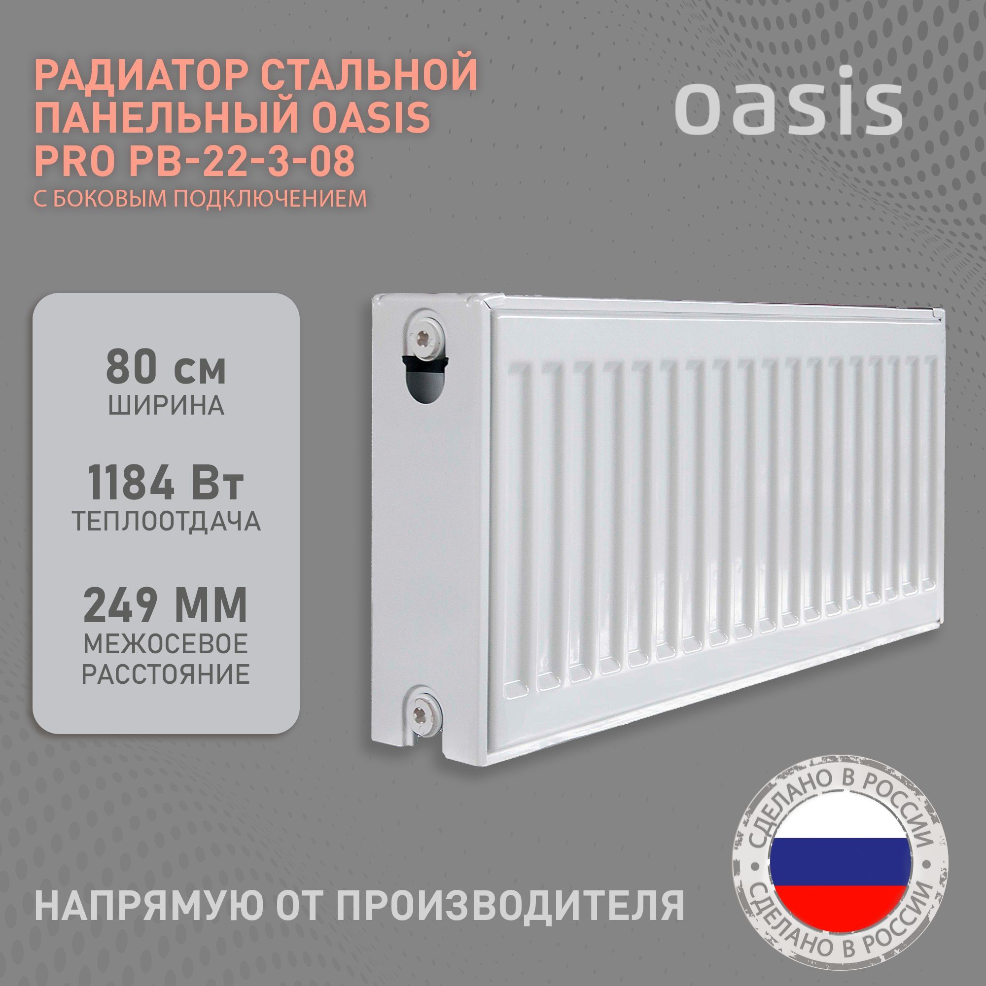 Радиатор отопления стальной панельный Oasis Pro PB 22-3-08, боковое подключение / батарея