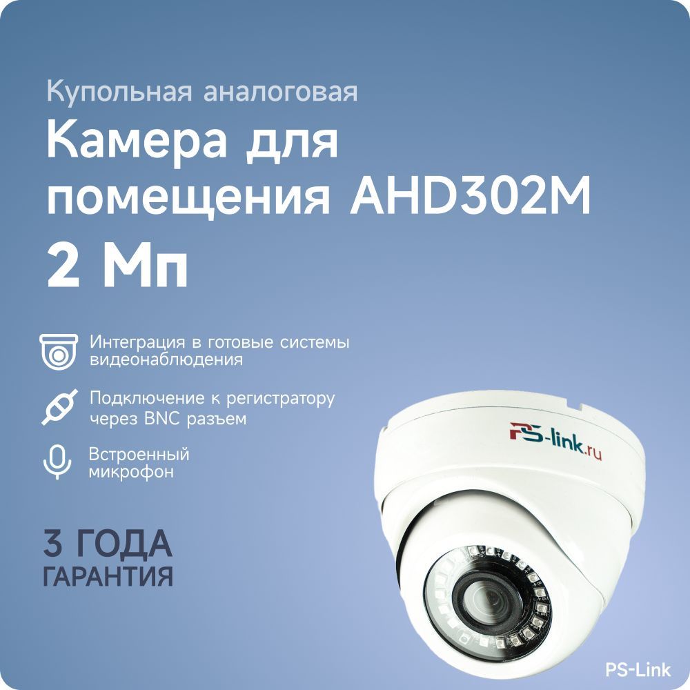 КупольнаякамеравидеонаблюденияAHD2Мп1080PPS-linkAHD302Mсмикрофоном