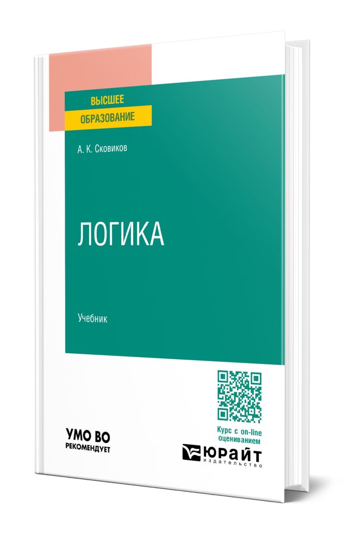 Логика учебник для вузов. Л логика книга. Учебник логики. Логика. Учебник логики.