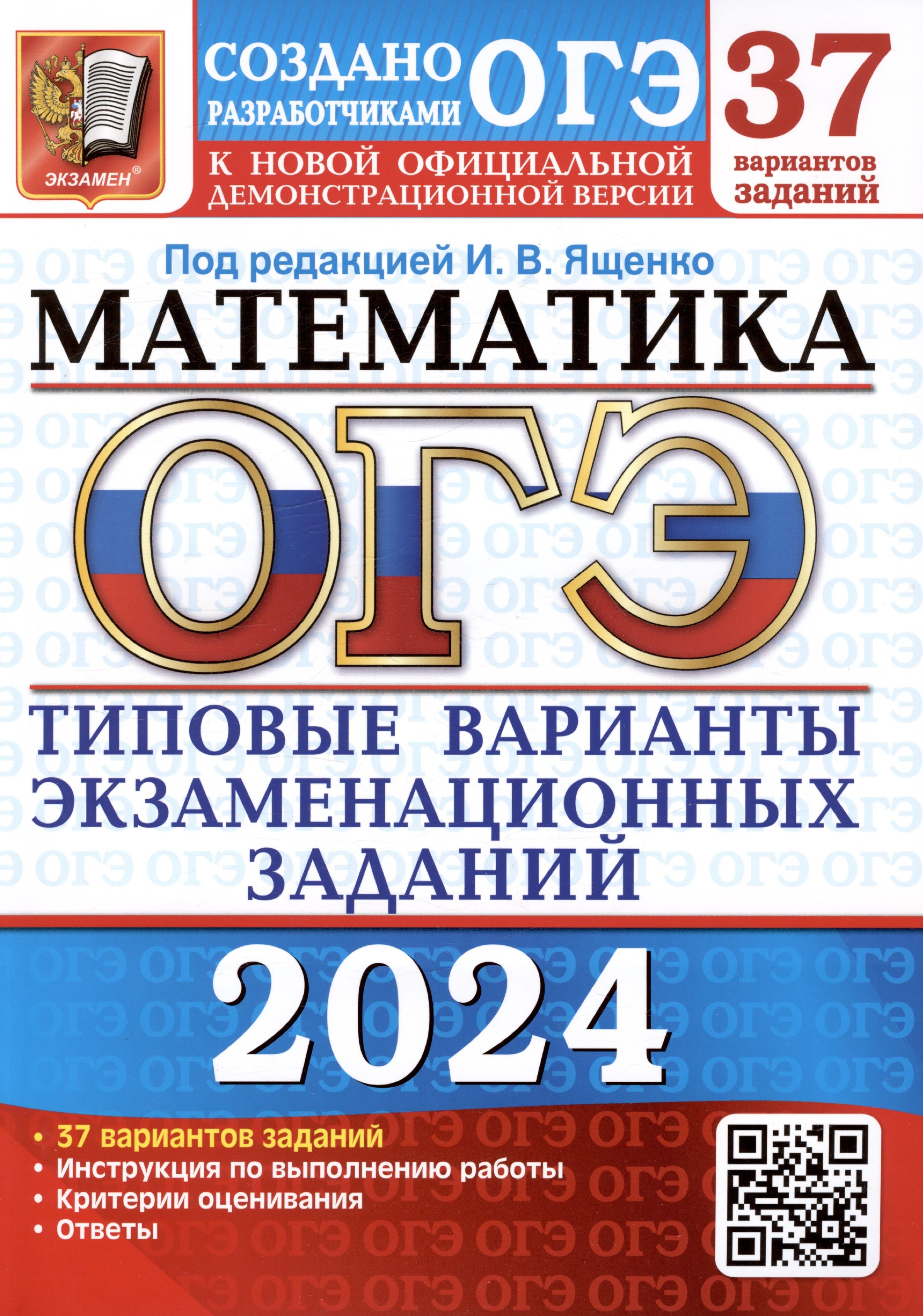 ОГЭ 2024. Математика. Типовые варианты экзаменационных заданий. 37  вариантов заданий. Инструкция по выполнению работы. Критерии оценивания.  Ответы - купить с доставкой по выгодным ценам в интернет-магазине OZON  (1553381734)