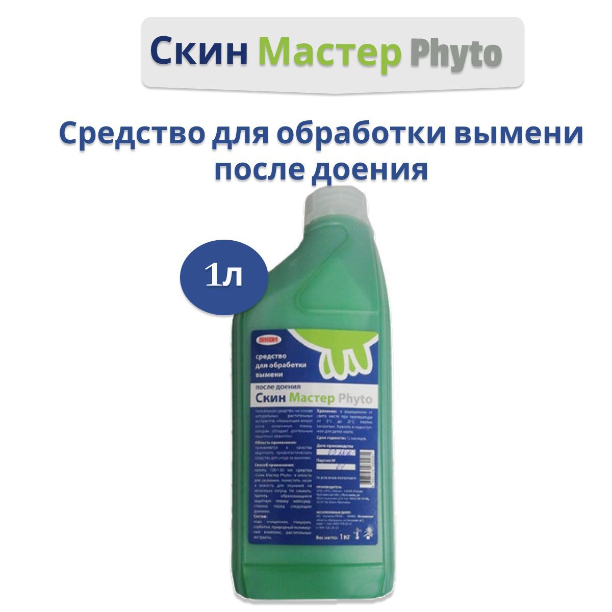 Скин Мастер Phyto для обработки вымени после доения 1л - купить с доставкой  по выгодным ценам в интернет-магазине OZON (210887987)