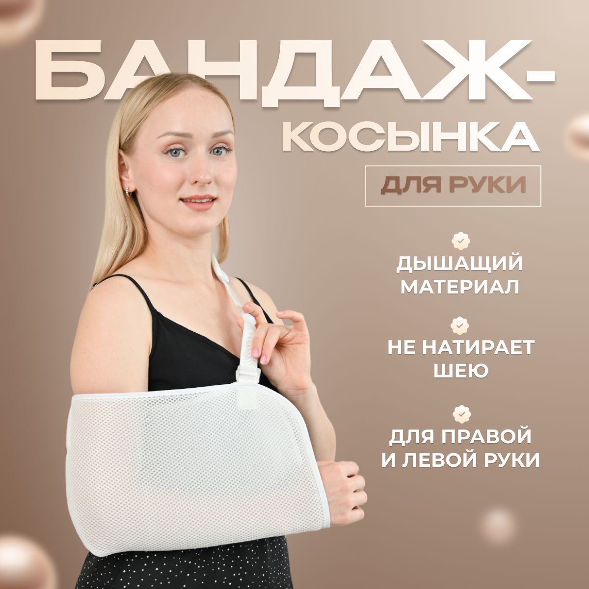 Бандаж косынка для руки Just Look. Фиксатор кисти при травме и переломе  руки. Бандаж поддерживающий плечевой, локтевой. Универсальный размер. Ортез  на правую руку. Бандаж фиксирующий на левую руку. Белый - купить с