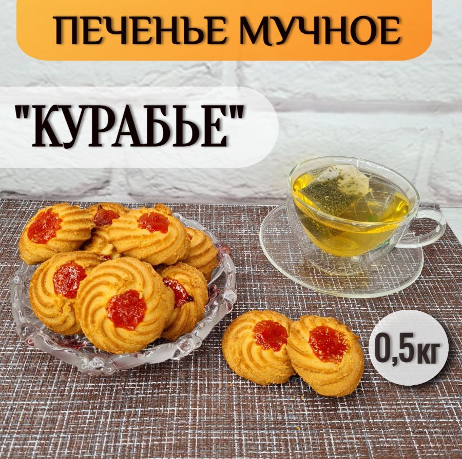 Печенье"Курабье"мучное,500гр