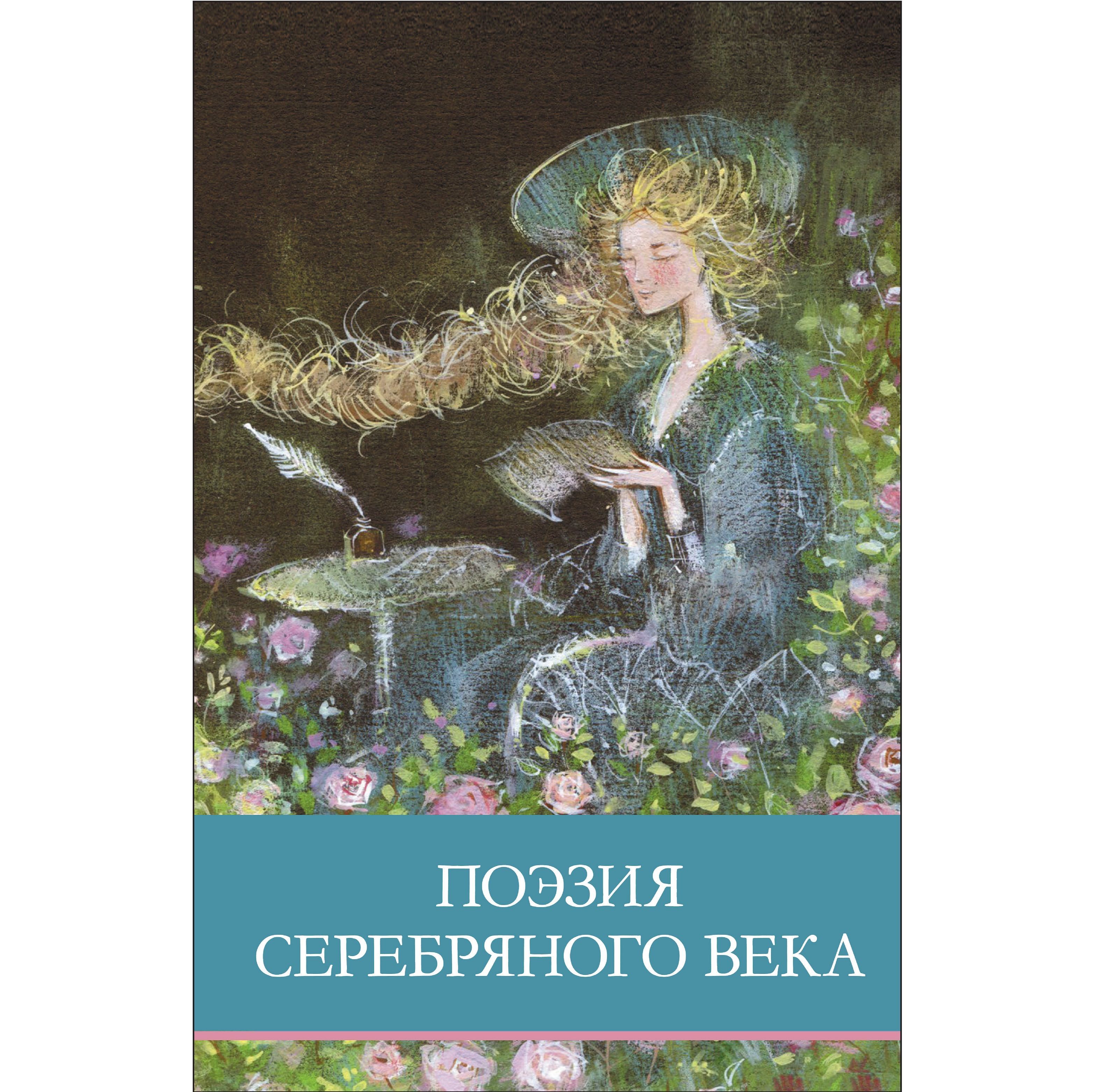 Поэзия серебряного века