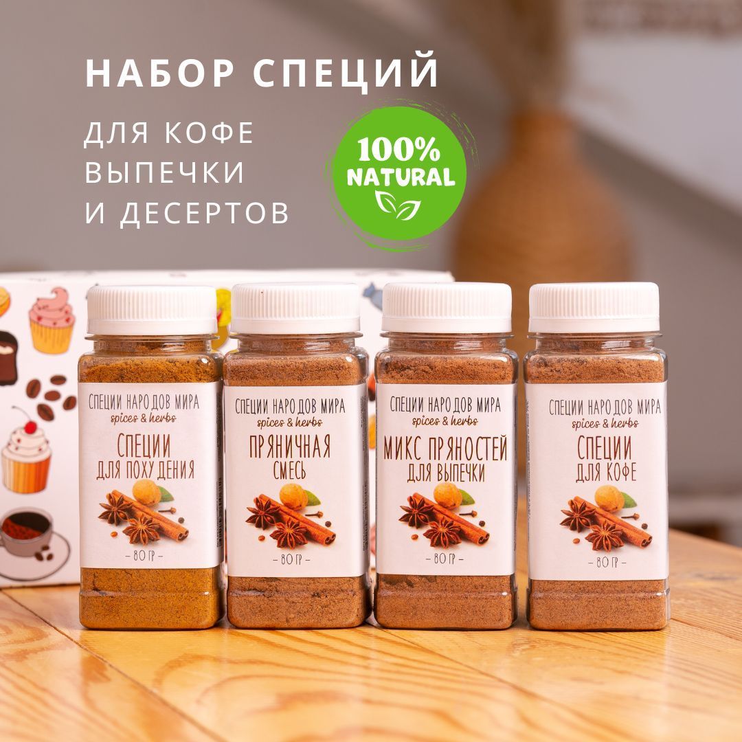 Специи и пряности Organic Food специальный набор для похудения, для кофе и  полезных пп рецептов, 4 баночки в подарочной упаковке