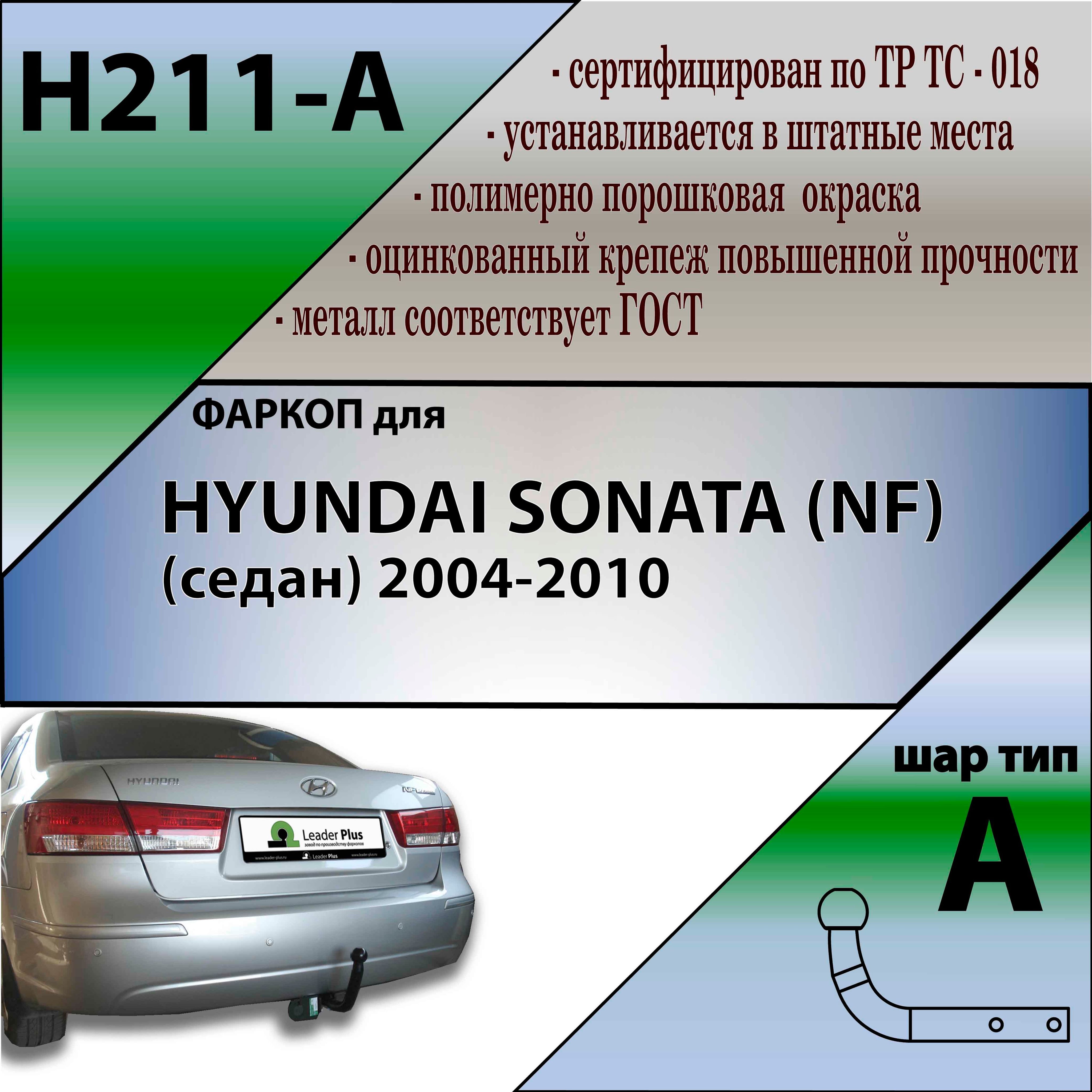 Фаркоп на Hyundai Sonata V (EF) (1999-2005), Тагаз Sonata V (2004-) (Лидер-Плюс H203-A)