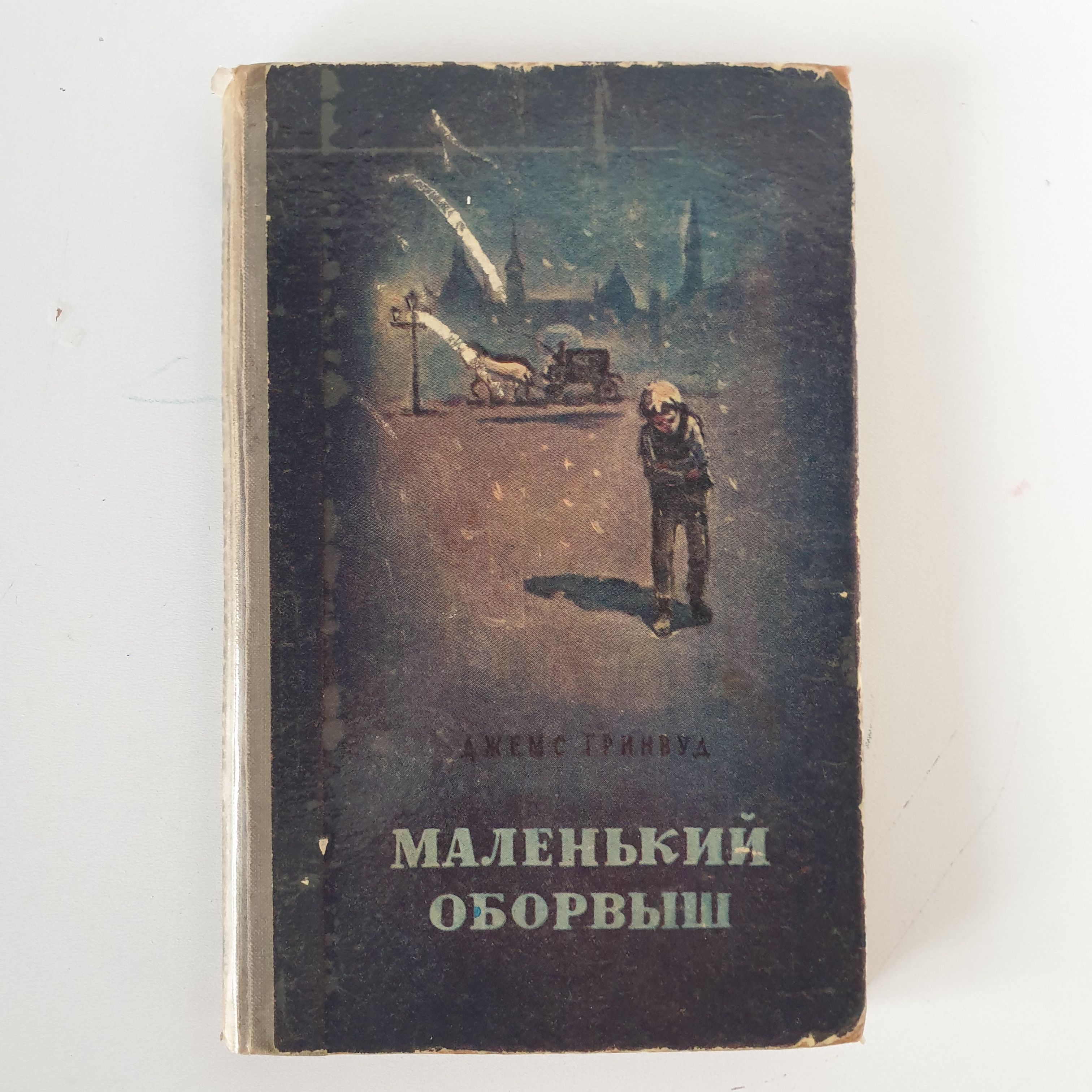 Маленький оборвыш. Гринвуд маленький оборвыш. Маленький оборвыш количество страниц.