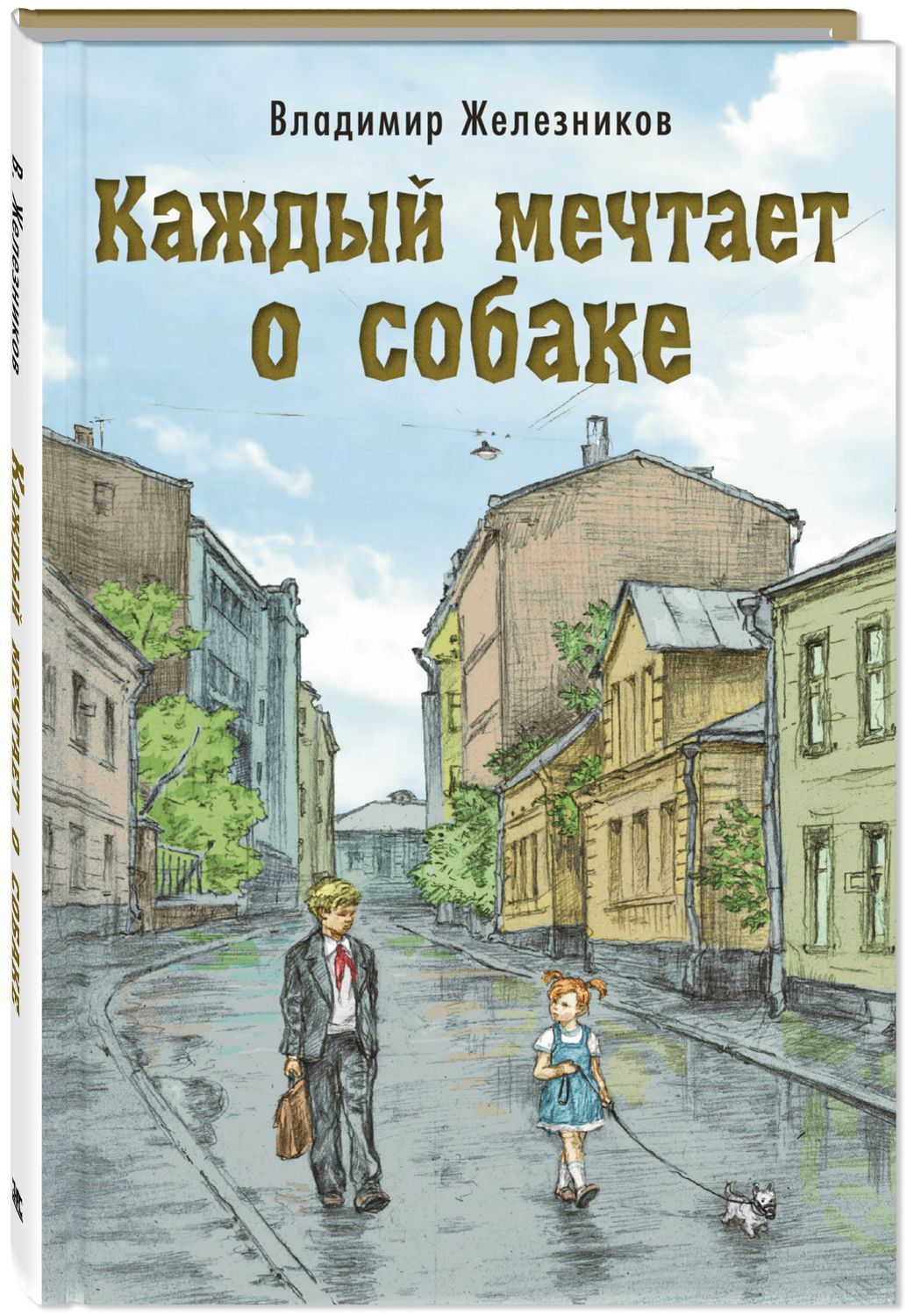 Каждый мечтает о собаке | Железников Владимир - купить с доставкой по  выгодным ценам в интернет-магазине OZON (1208569394)