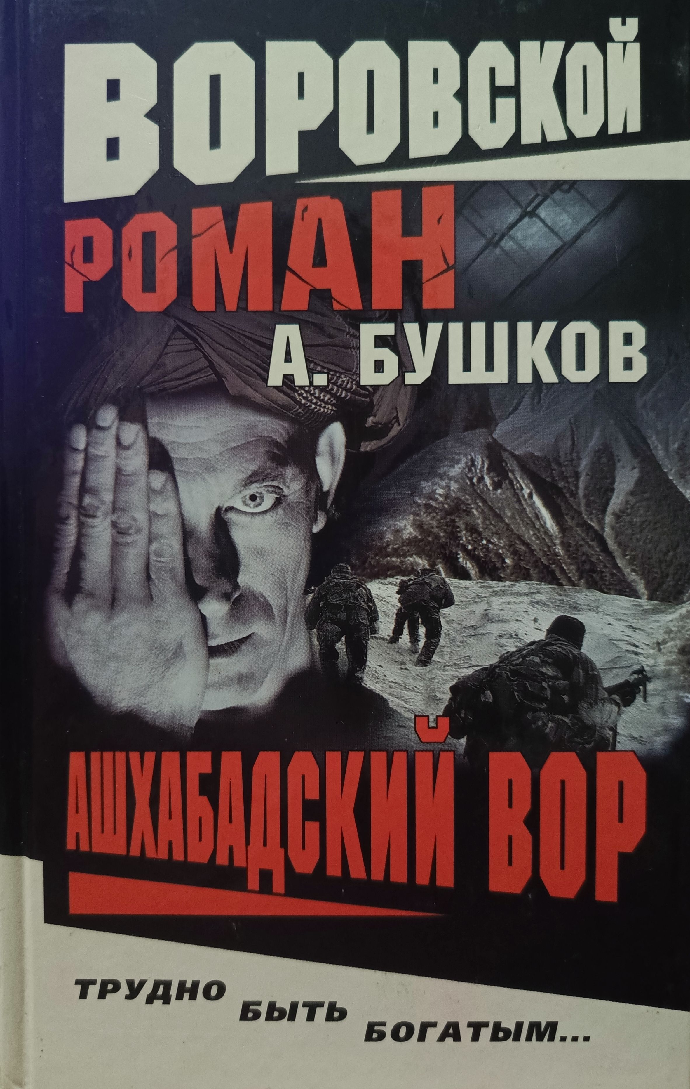 Читать книги бушкова. Бушков, Александр Александрович. Ашхабадский вор. Александр Бушков Ашхабадский вор. Ашхабадский вор Александр Бушков серия. Ашхабадский вор Александр Бушков книга.