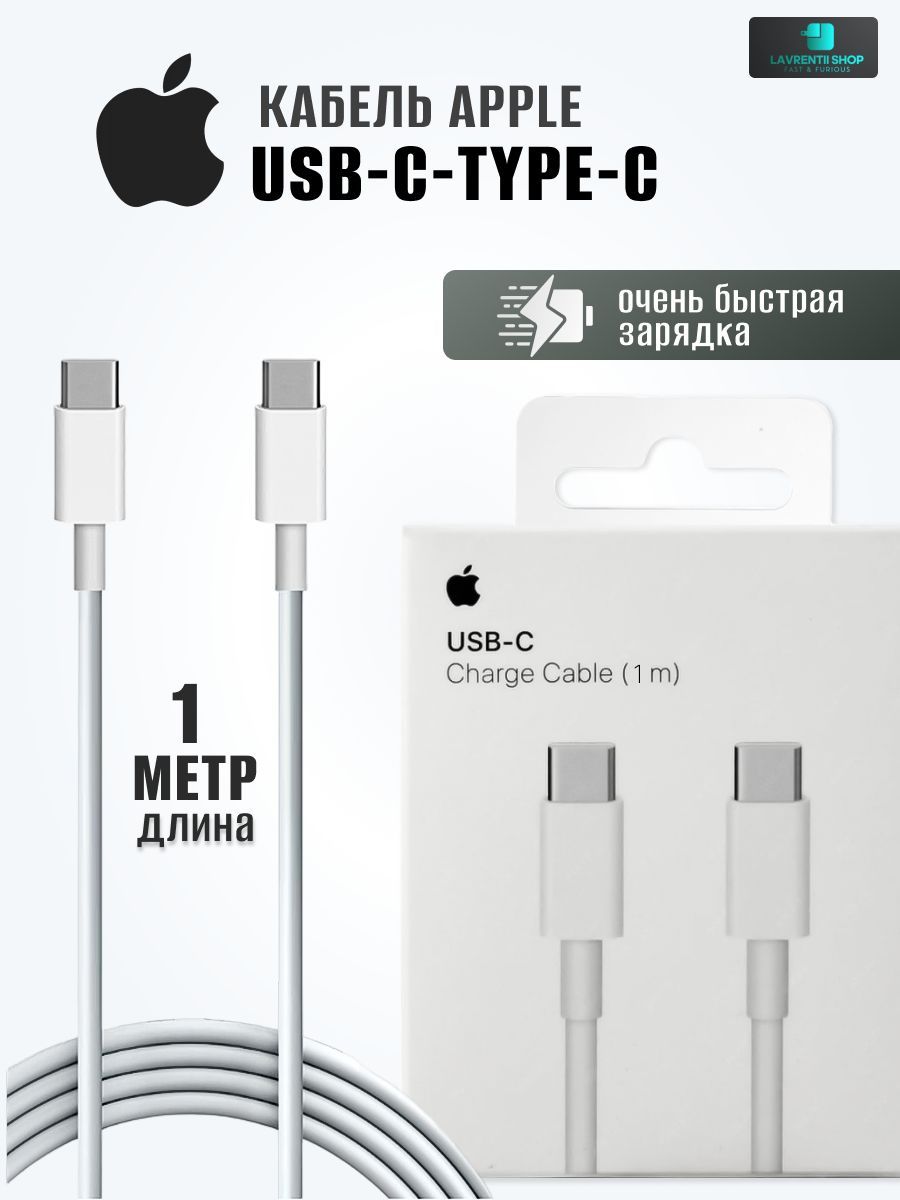 Кабель USB Type-C/USB Type-C, USB Type-C Lavrentii Shop Кабель MacBook и  IPhone 15 USB-C - Type-C Original 1m - купить по низкой цене в  интернет-магазине OZON (1209144521)