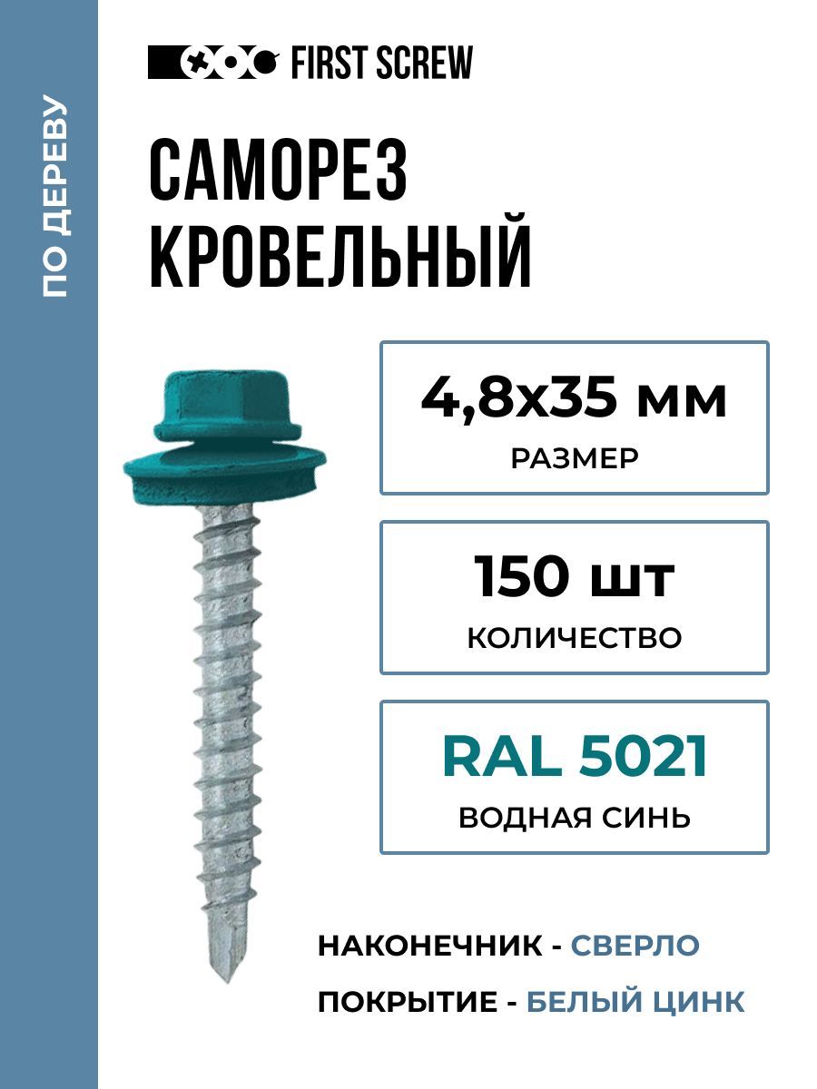 Саморез кровельный 4.8х35 мм RAL 5021 (Водная синь) по дереву, 150 штук