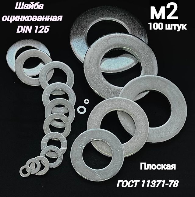 KREPCORU Шайба Плоская M2, DIN125, ГОСТ 11371-78, 100 шт., 90 г