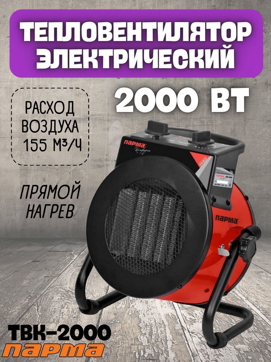 Тепловентилятор ПАРМА ТВК-2000 (2 кВт, керамика) обогреватель для дома, дачи, промышленных помещений, электрообогреватель