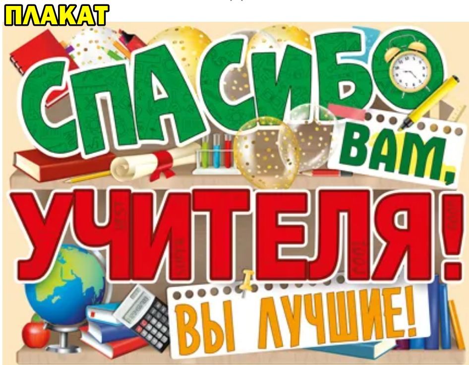 Плакат "спасибо вам, учителя!. Спасибо учителю. Спасибо вам учителя за ваши добрые дела. Спасибо любимому учителю. Спасибо вам учитель спасибо за добро.