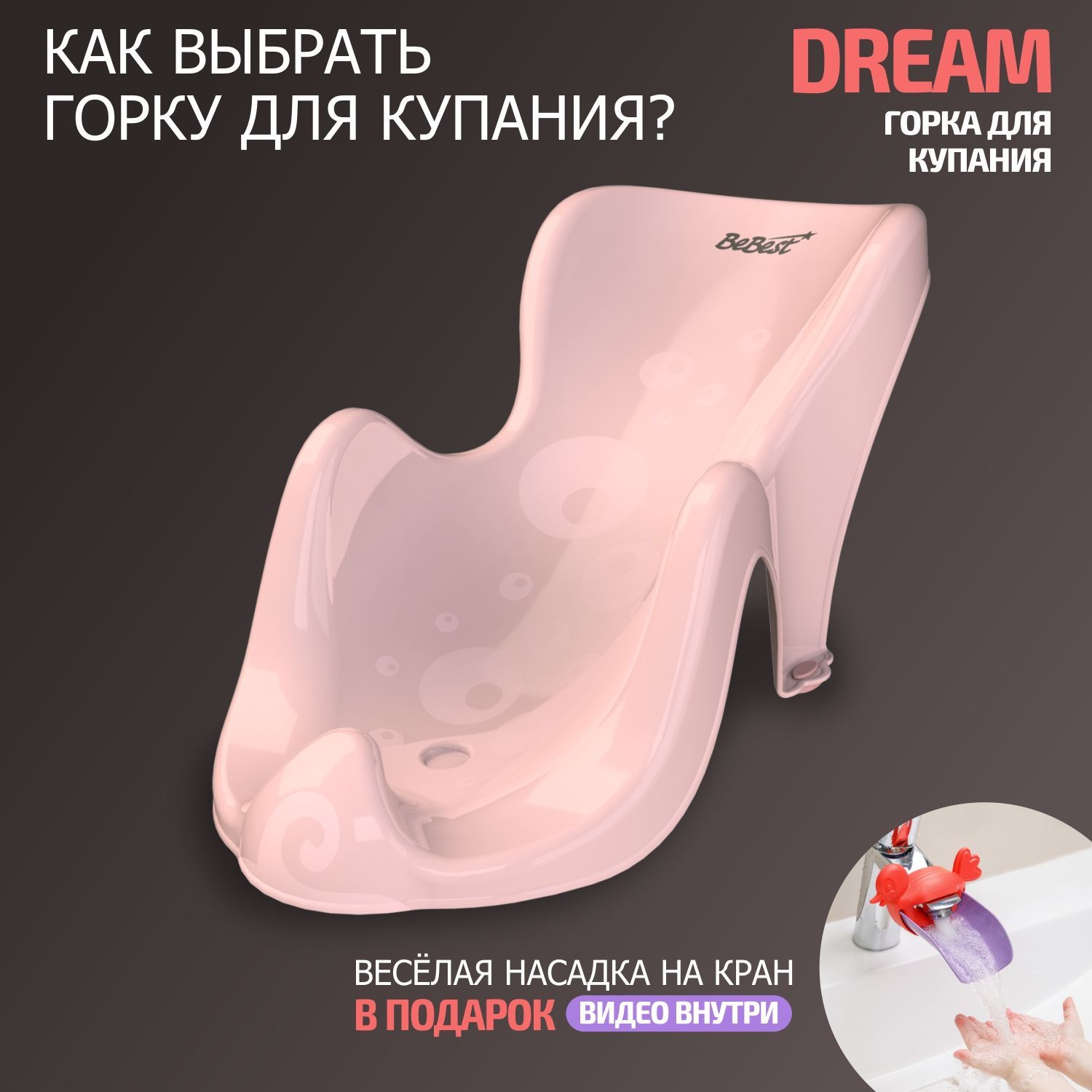 Горка для купания BeBest Dream, цвет розовый