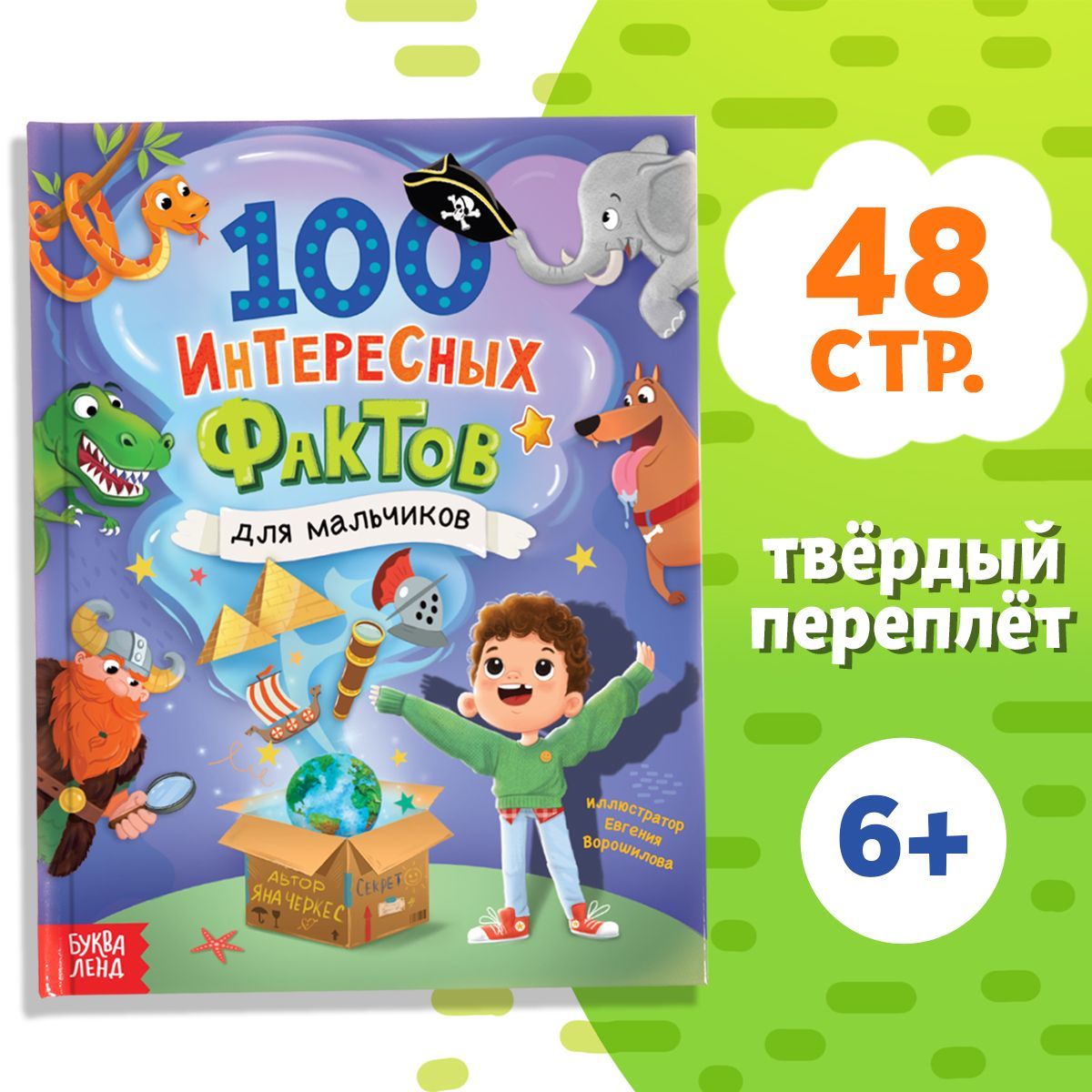 Энциклопедия для мальчиков, Буква-Ленд "100 интересных фактов", 48 стр., твердый переплет, книги для детей | Черкес Яна Алексеевна