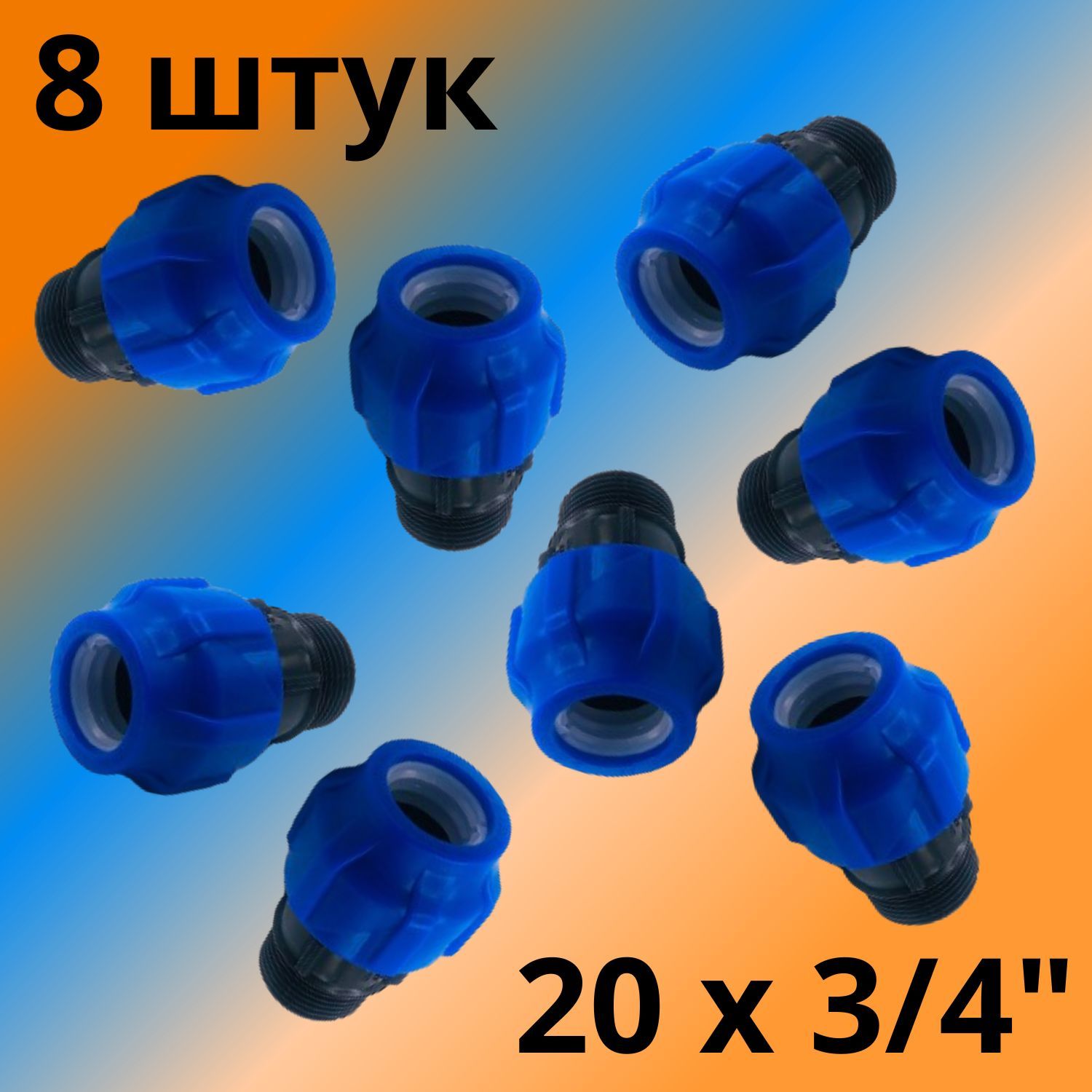 МуфтаПНДкомпрессионнаясоединительная20ммх3/4"cнаружнойрезьбой,VALFEX,Россия(8штук)