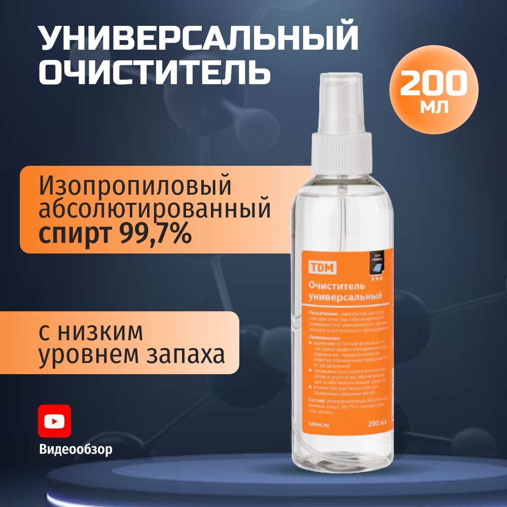 Очиститель универсальный, абсолютированный 99.7%, 200 мл, спрей  изопропиловый с низким уровнем запаха