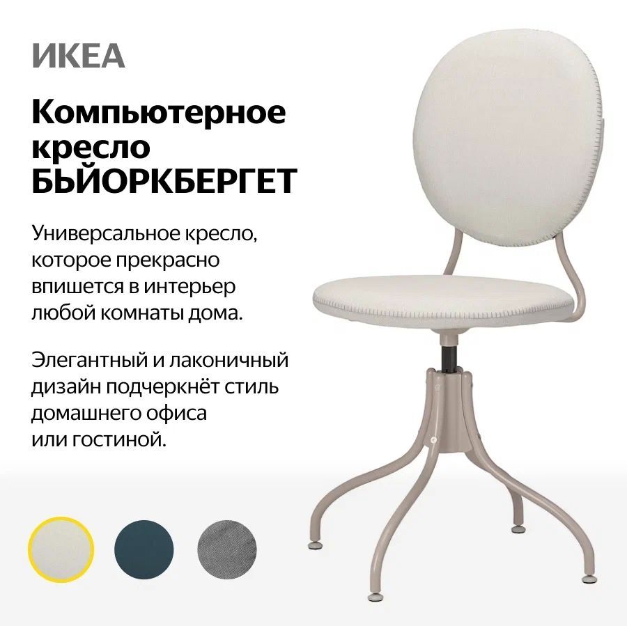 Офисное кресло IKEA Стул BJORKBERGET (БЬЙОРКБЕРГЕТ)_1 - купить по выгодным  ценам в интернет-магазине OZON (1211371883)