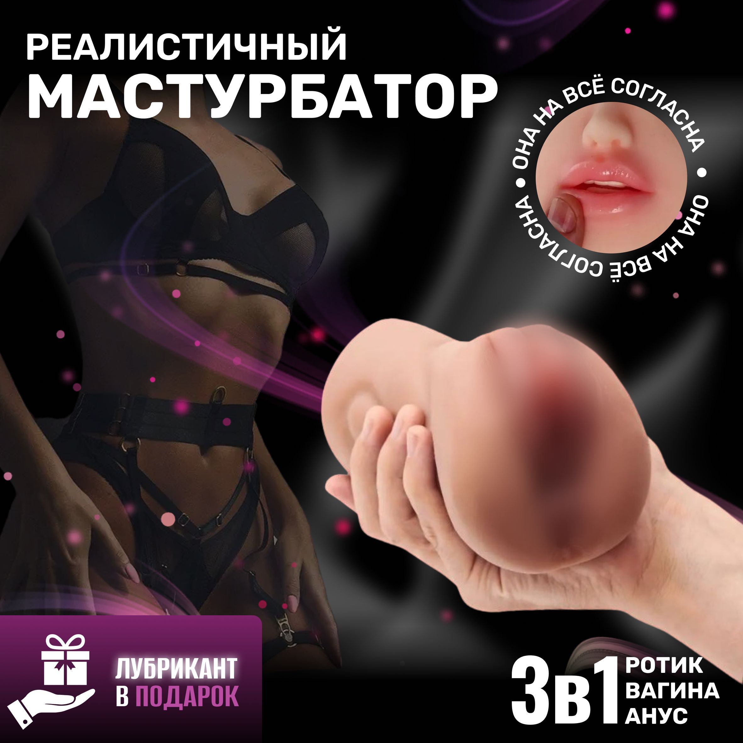 Мастурбатор мужской 3в1 / Секс игрушка для мужчины / Нежная вагина, упругая  попка, минет с язычком - купить с доставкой по выгодным ценам в  интернет-магазине OZON (1205383281)