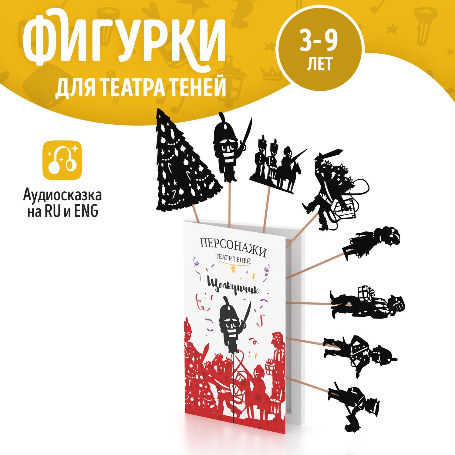 Фигурки для театра теней SHADOW PLAY 