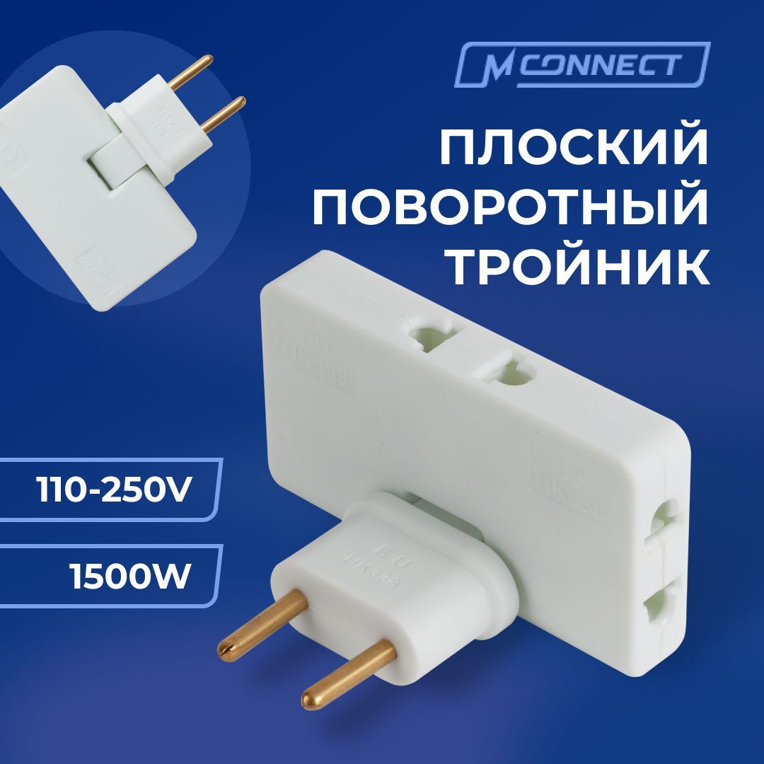 Плоский поворотный тройник для розетки Mconnect разветвитель 180 градусов