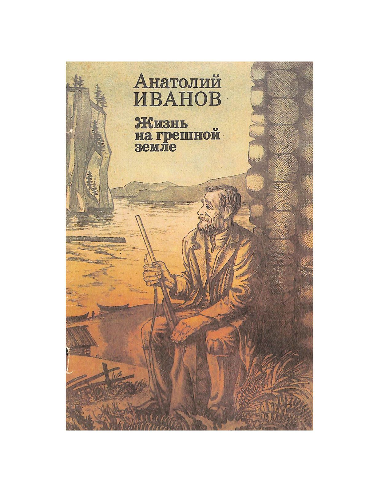 Слушать повести. Иванов жизнь на грешной земле. Анатолий Иванов жизнь на грешной земле. Жизнь на грешной земле книга. Жизнь на грешной земле (сборник).