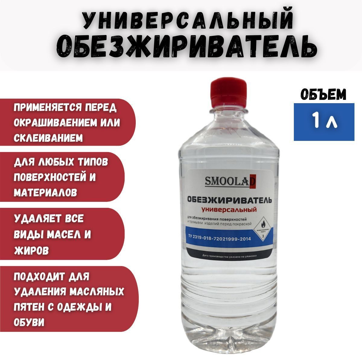 Обезжириватель для авто SMOOLAD по низкой цене с доставкой в  интернет-магазине OZON (1196911096)