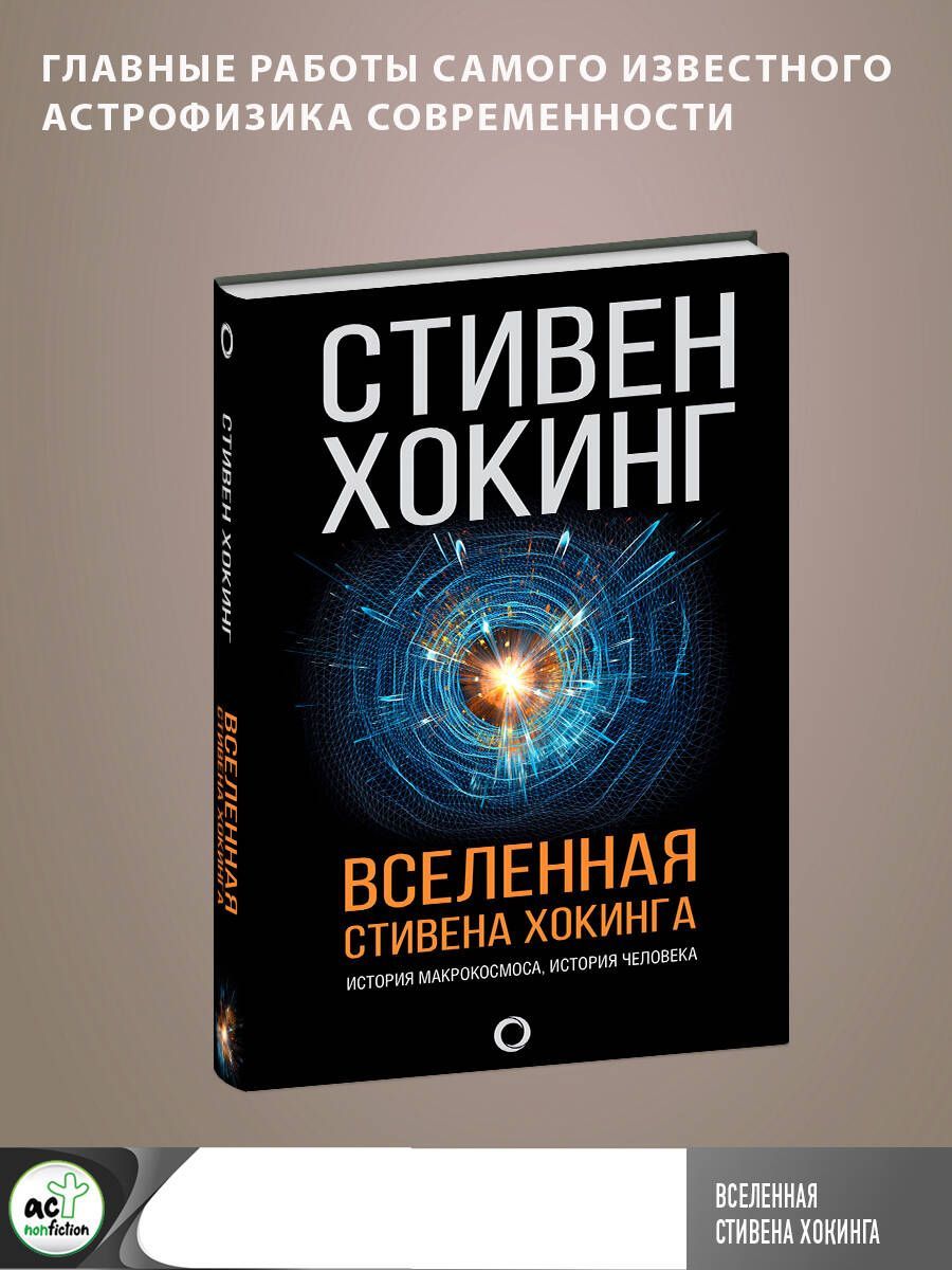 Вселенная Стивена Хокинга | Хокинг Стивен - купить с доставкой по выгодным  ценам в интернет-магазине OZON (250452132)