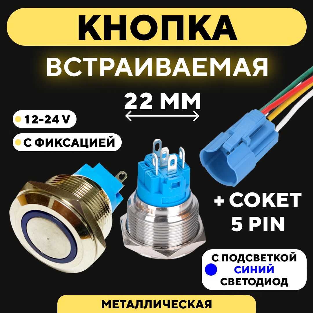 Кнопка металлическая, с индикатором, для монтажа на корпус (12-24 В, 22 мм) / С фиксацией / Синий Круг