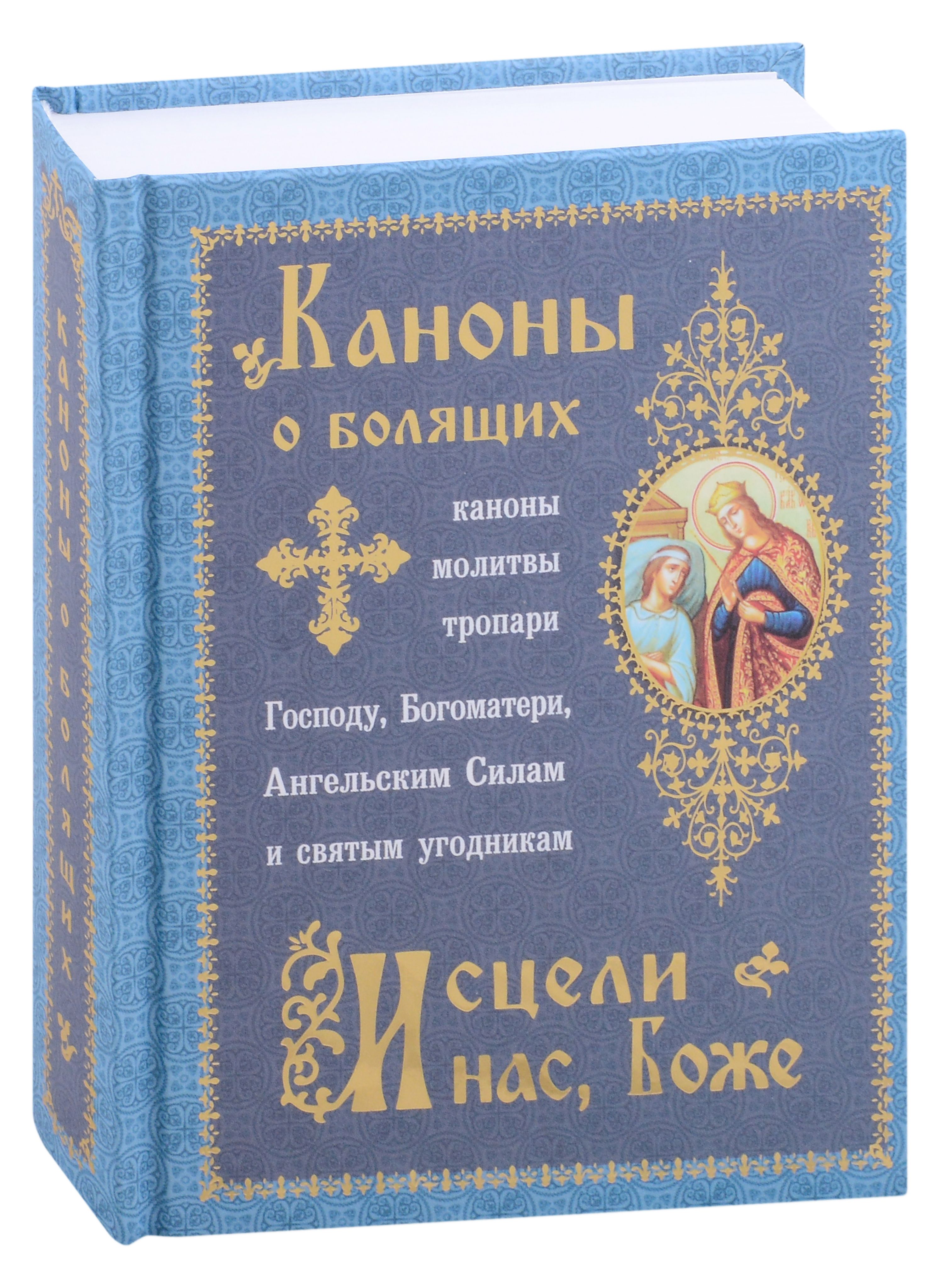 Канон о болящих на исцеление. Икона богородицы исцеление болящих. Канон и молитвы за болящего. Молитвы исцеляют. Канон о болящем молитва.