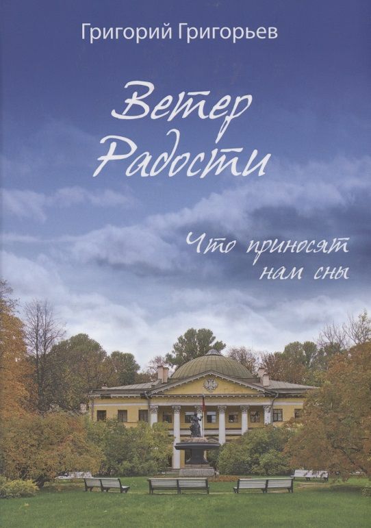 Ветер радости. Григорий Григорьев ветер радости. Ветер вашей радости книга. Ветер радости книга купить. Григорьев ветер радости книга купить.